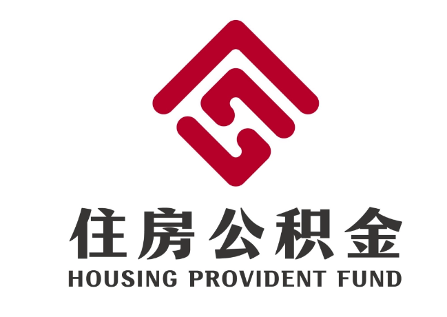灌南住房公积金代提